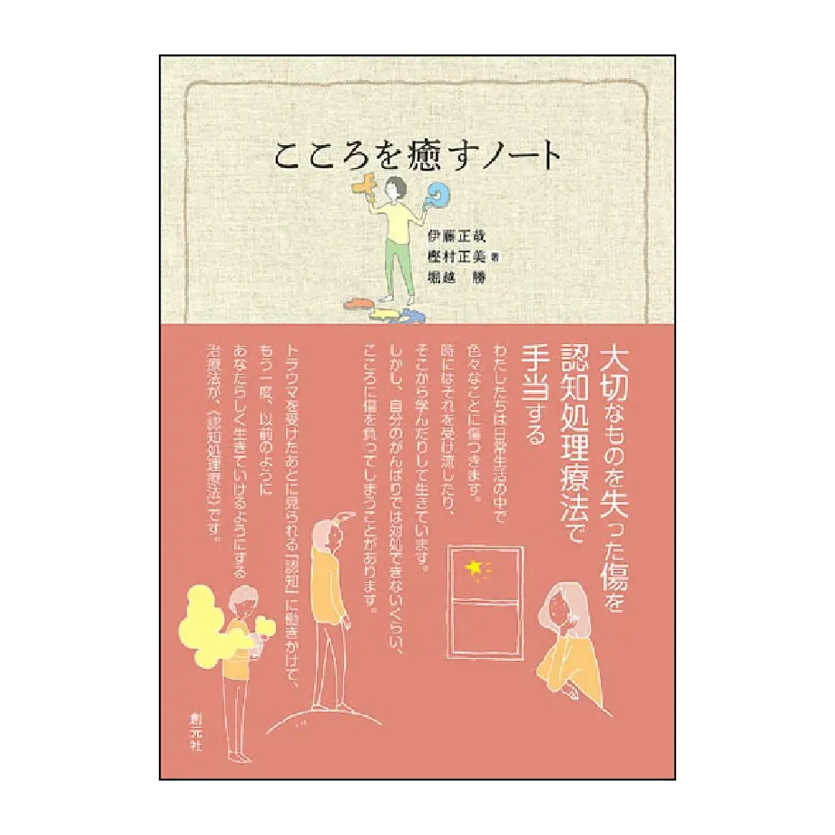 こころを癒すノート トラウマの認知処理療法自習帳