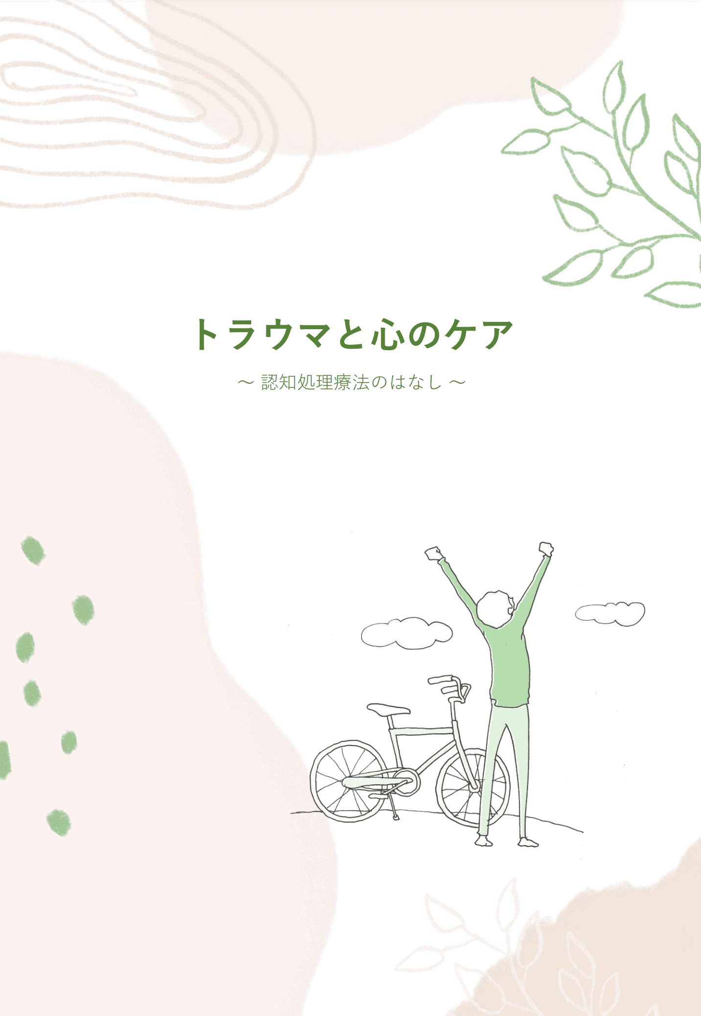 トラウマと心のケア ～認知処理療法のはなし～